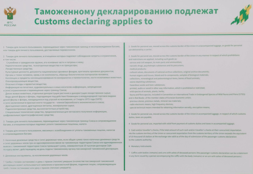 Большой щит ФТС: «Таможенному декларированию подлежат» на двух языках