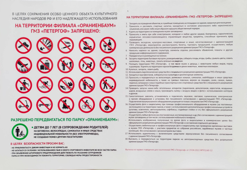Правила поведения на территории парка «Ораниенбаум»