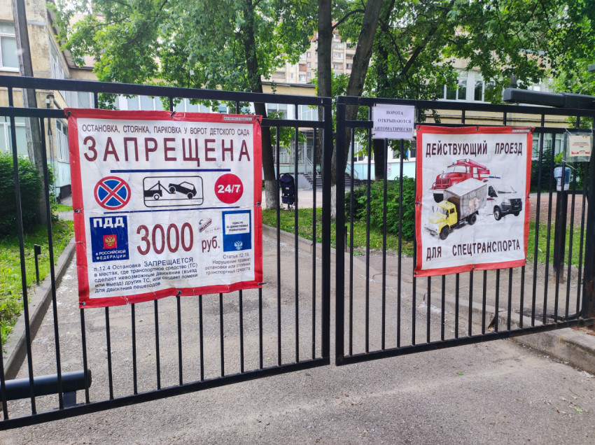 Баннеры на воротах: «парковка у ворот детского сада запрещена» и «проезд для спецтранспорта»
