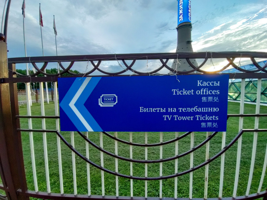 Указатель билетных касс Останкинской телебашни