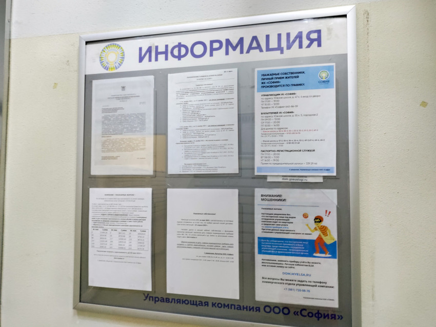 Информационный стенд управляющей компании с графиком приёма и объявлениями