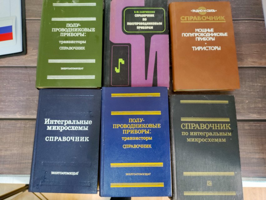 Справочники по полупроводниковым приборам и микросхемам