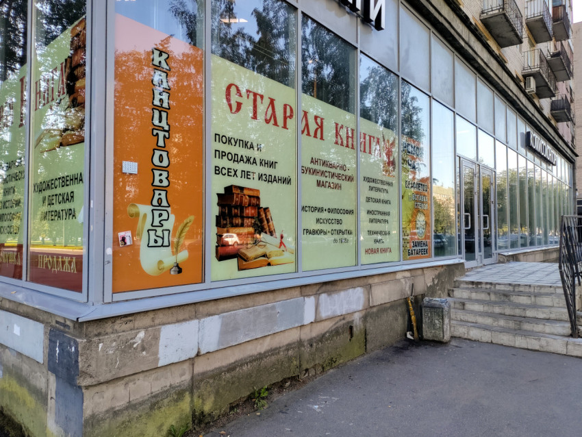 Фасад магазина «Старая книга» и отдел «Канцтовары»