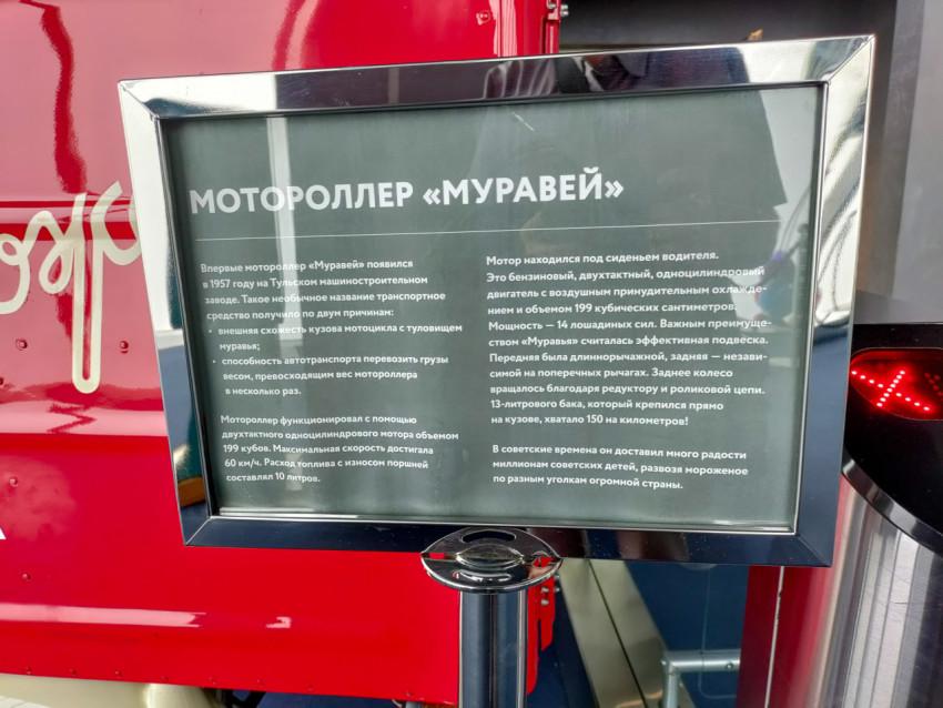 Информационный стенд о мотороллере «Муравей» в музейной экспозиции