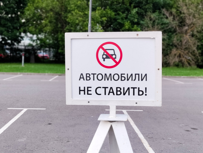 Знак запрета парковки на пустой стоянке