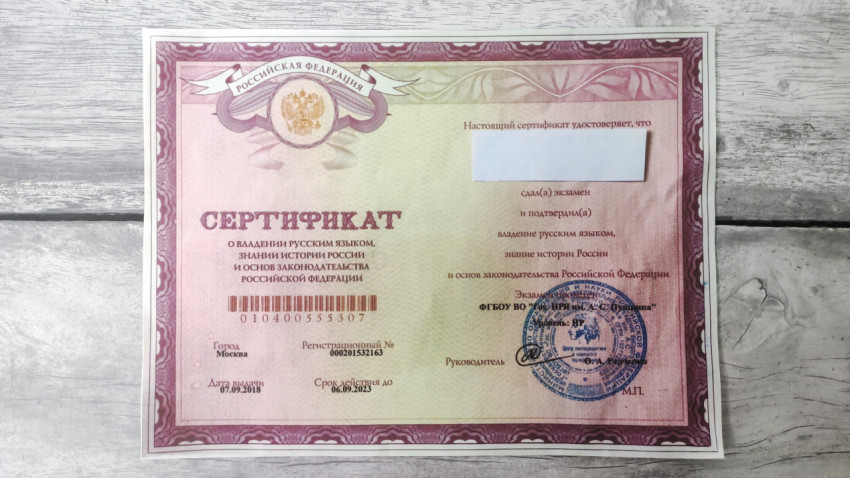 Сертификат о владении русским языком, истории России и основ законодательства