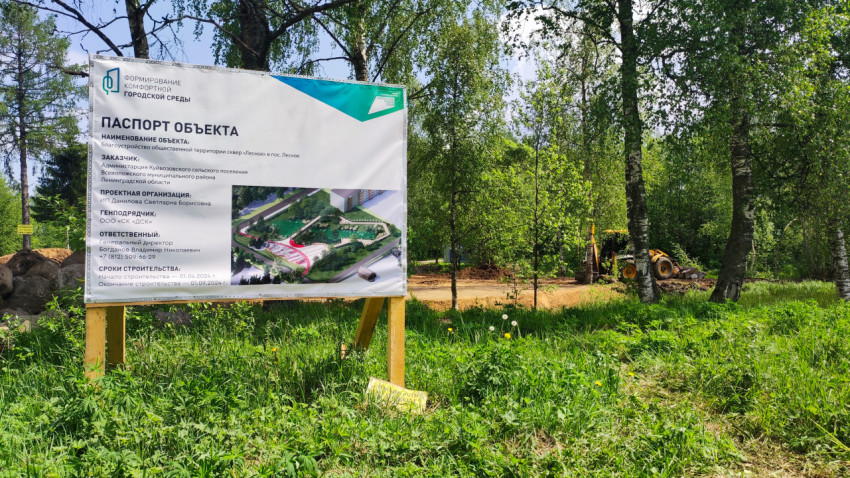 Информационный щит и начало работ по благоустройству сквера в посёлке Лесное