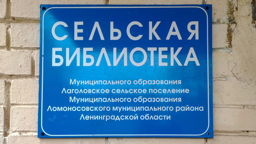 Сельская библиотека в Лаголовском сельском поселении Ленинградской области
