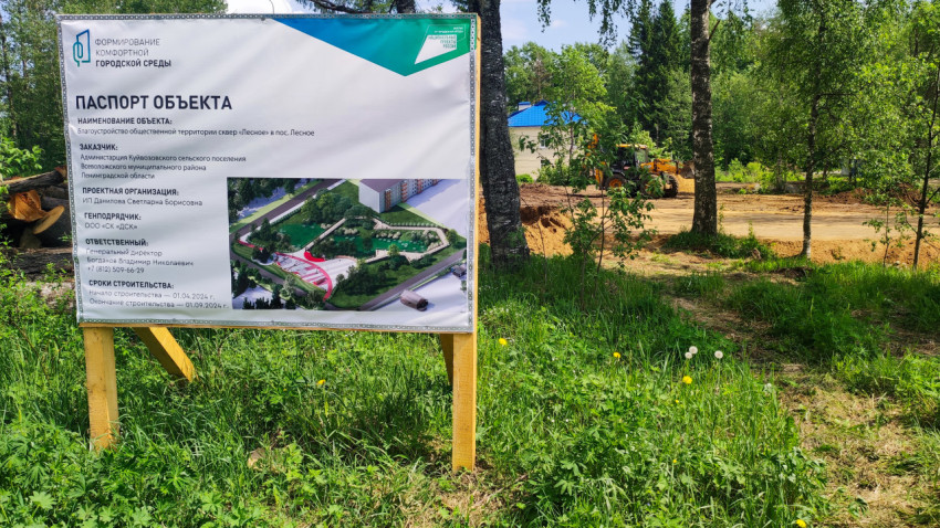 Площадка работ и информационный щит сквера «Лесное»