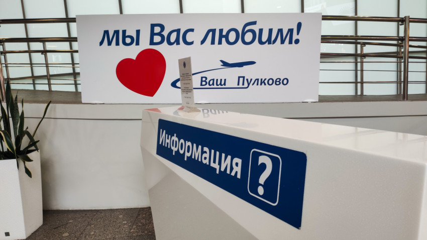 Белая стойка «Информация» и баннер «Ваш Пулково» в проходной зоне