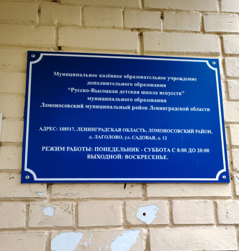 Вывеска Русско-Высоцкой детской школы искусств в Лаголово