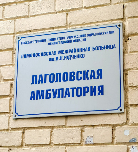 Вывеска Лаголовской амбулатории на здании больницы