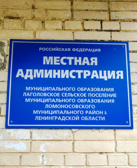 Вывеска местной администрации Лаголово