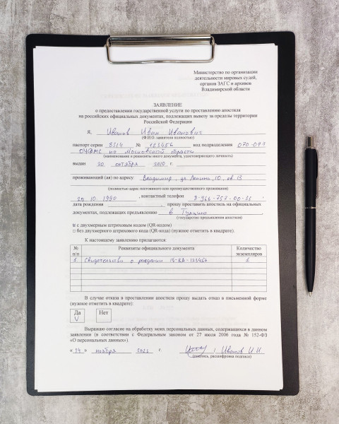 Заполненное заявление на апостиль во Владимирской области