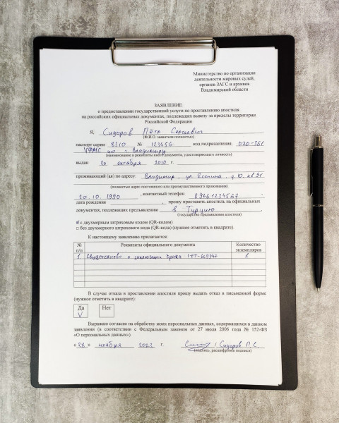 Заявление на апостиль для свидетельства о заключении брака