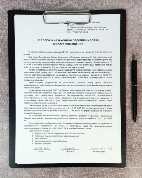 Жалоба о незаконной перепланировке на планшете