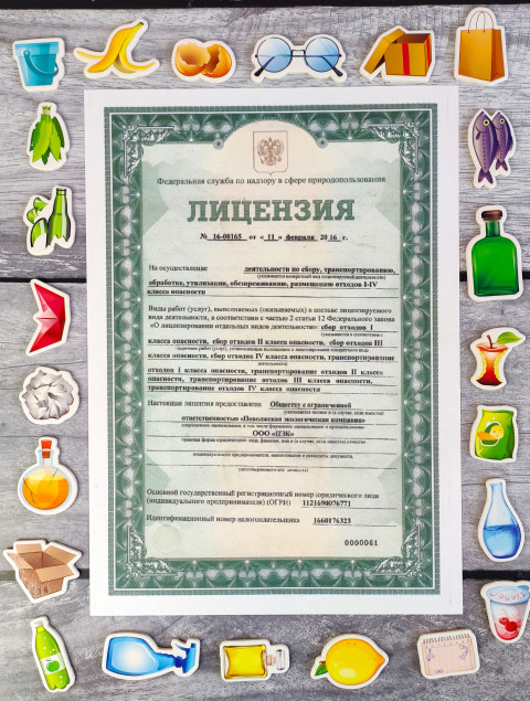 Лицензия на осуществление деятельности по сбору, транспортировке, переработке, захоронению, обезвреживанию, захоронению отходов I-IV класса опасности