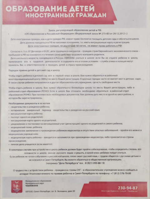 Информационный лист об образовании детей иностранных граждан