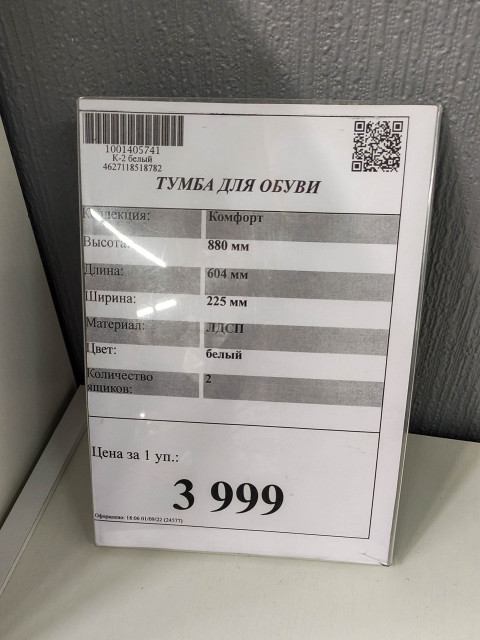 Ценник на тумбу для обуви с характеристиками и новой ценой