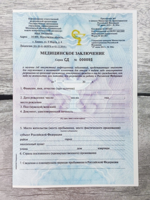 Медицинское заключение для оформления разрешения на проживание