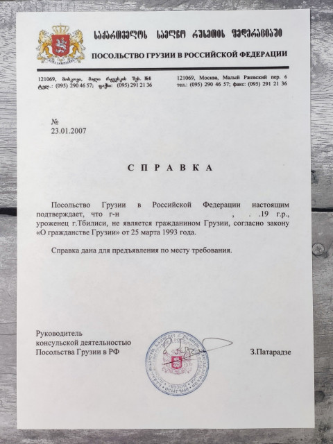 Справка об отсутствии гражданства Грузии