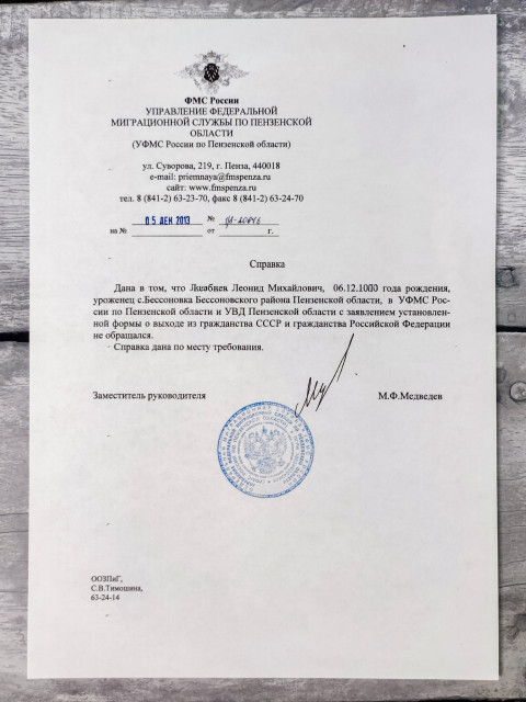 Справка УФМС о выходе из гражданства СССР и РФ