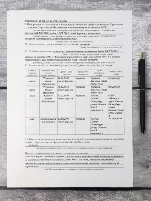 Заполненное заявление на РВП с данными о семье и образовании