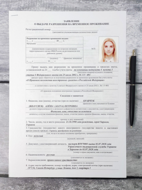 Заполненное заявление о выдаче разрешения на временное проживание с фотографией заявителя