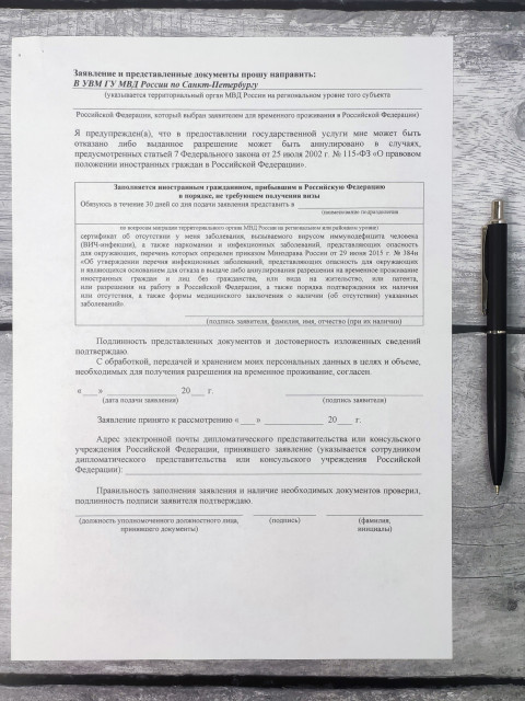 Финальная страница заявления на РВП с разделом для подтверждения принятия документов