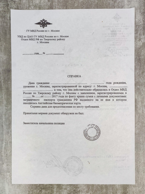 Справка МВД РФ о заявлении о краже сумки с личными вещами