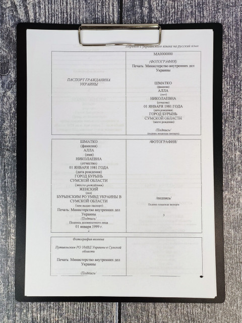 Перевод первой страницы украинского паспорта с личными данными владельца
