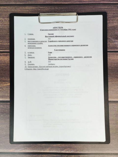 Апостиль Грузии на официальном документе