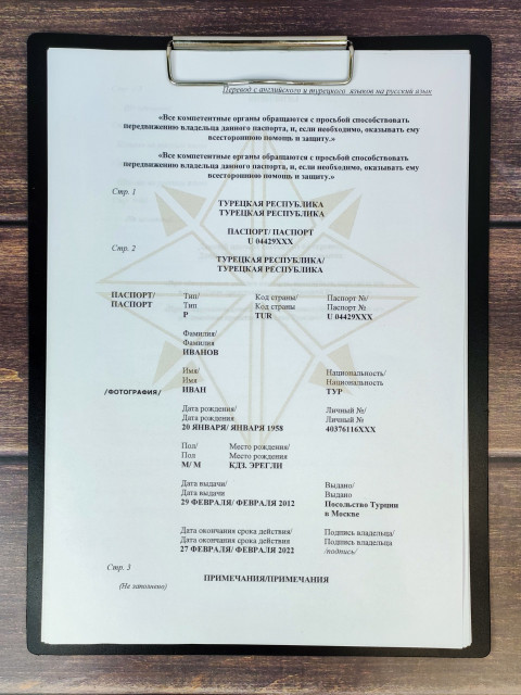 Перевод данных турецкого паспорта на русский язык