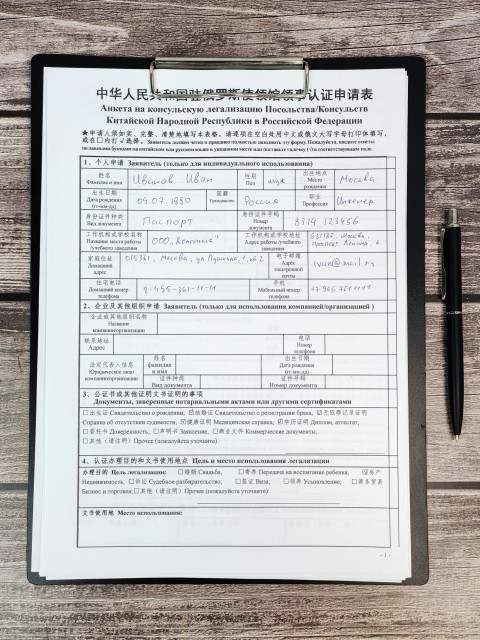 Анкета заявителя для консульской легализации в посольстве Китая