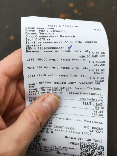 Квитанция Почты России за заказное письмо с оплатой марками