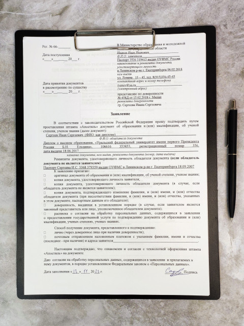 Заполненное заявление о проставлении апостиля