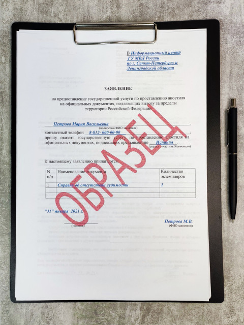 Заявление на апостиль справки об отсутствии судимости