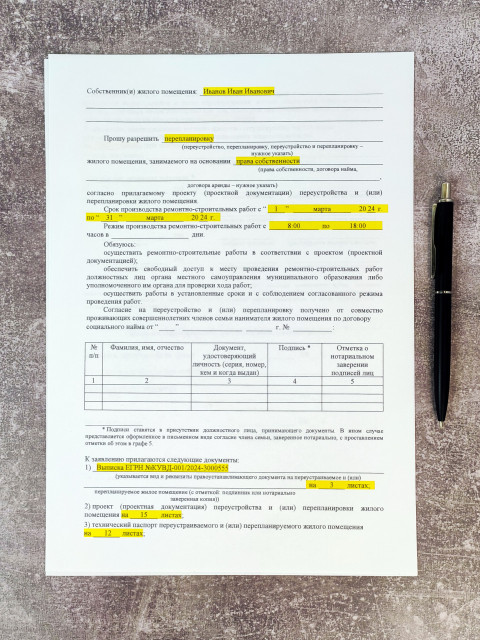 Заявление на согласование перепланировки с отмеченными данными
