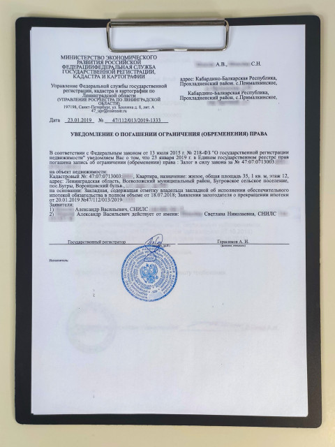 Уведомление о погашении обременения права собственности