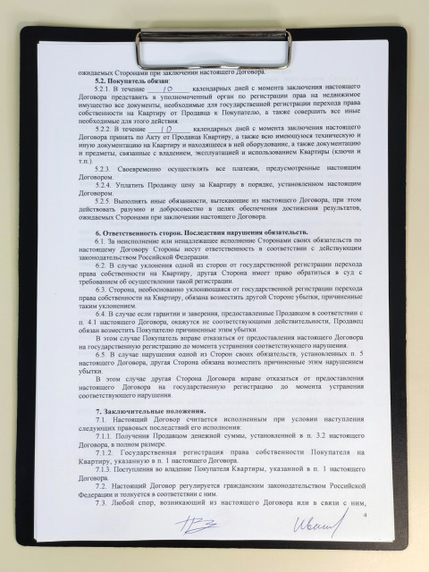 Страница договора с обязанностями покупателя