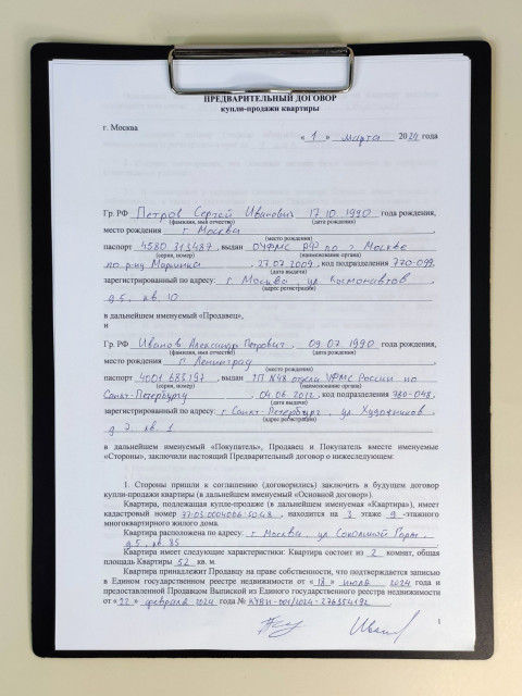 Титульная страница предварительного договора купли-продажи