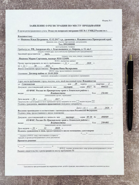 Заявление о регистрации по месту пребывания