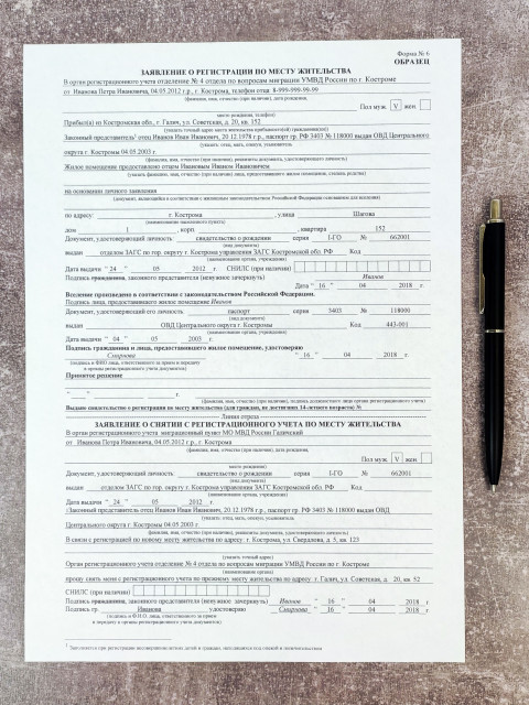 Заявление о регистрации и снятии с учета по месту жительства