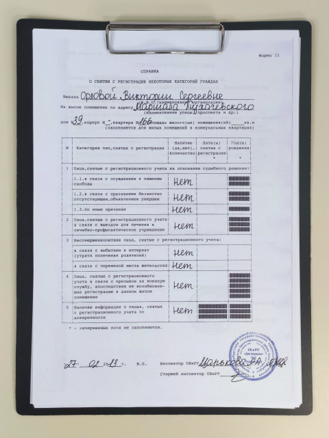 Справка о снятии с регистрационного учета на клипборде