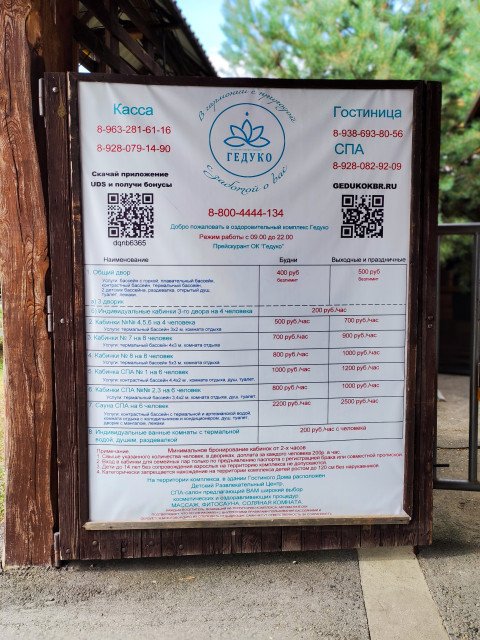 Прайс-лист и контакты оздоровительного комплекса «Гедуко» на информационном стенде