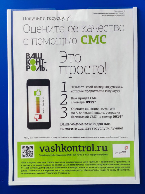 Информационный плакат о сервисе оценки качества госуслуг