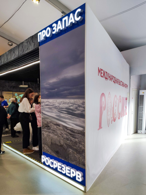Экспозиция Росрезерва «Про запас» на выставке «Россия»