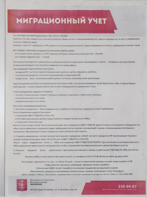 Памятка о постановке на миграционный учёт