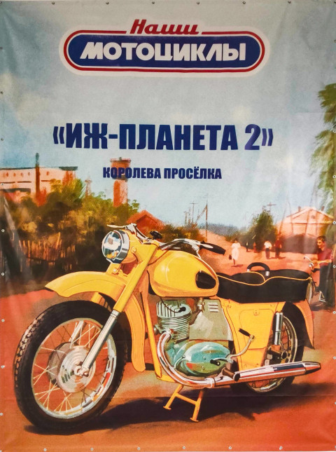 Плакат мотоцикла «ИЖ-Планета 2»