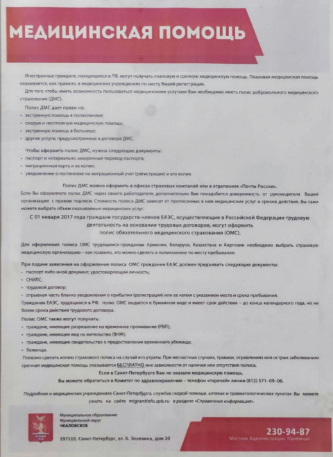 Памятка для мигрантов о медицинской помощи